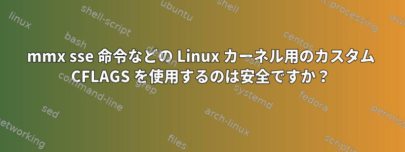 mmx sse 命令などの Linux カーネル用のカスタム CFLAGS を使用するのは安全ですか？