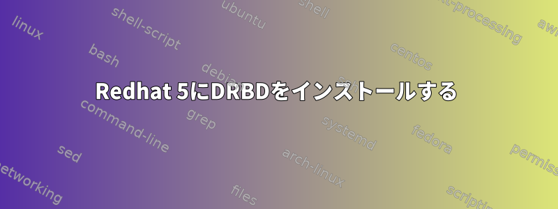 Redhat 5にDRBDをインストールする