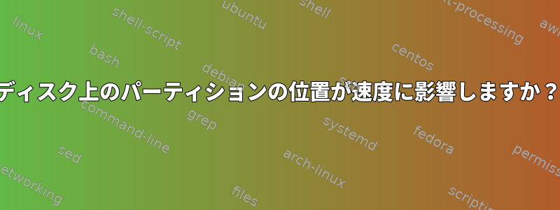 ディスク上のパーティションの位置が速度に影響しますか？