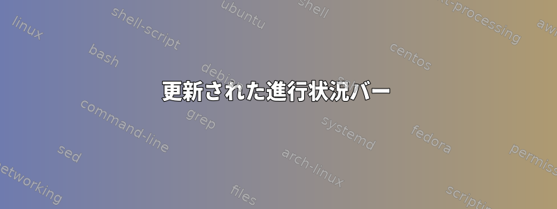 更新された進行状況バー