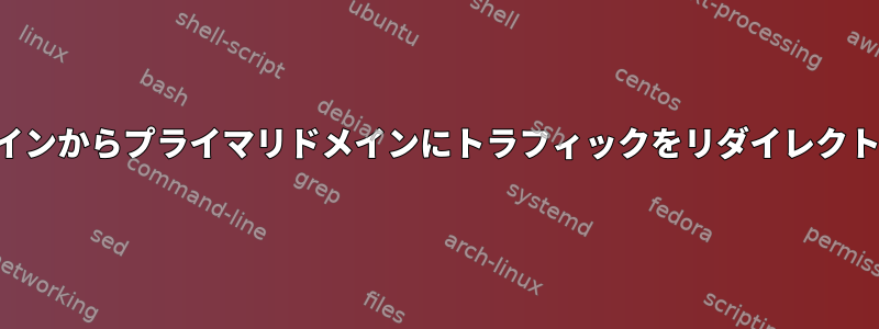 サブドメインからプライマリドメインにトラフィックをリダイレクトする方法