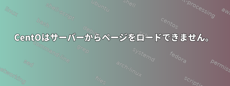 CentOはサーバーからページをロードできません。