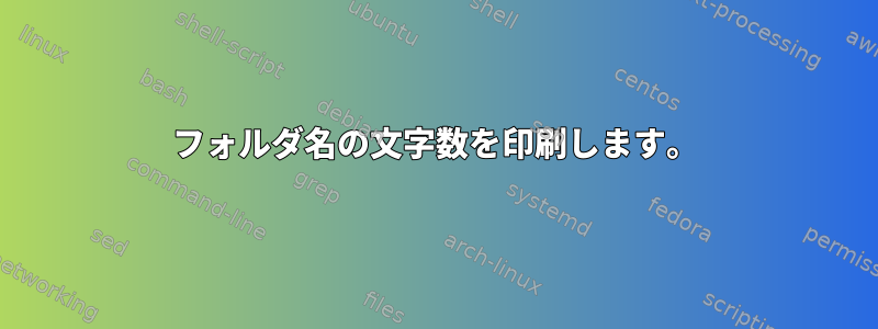 フォルダ名の文字数を印刷します。