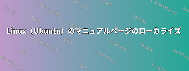 Linux（Ubuntu）のマニュアルページのローカライズ