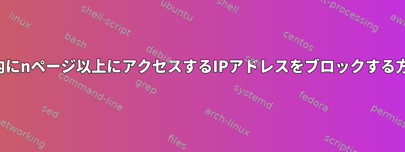m期間内にnページ以上にアクセスするIPアドレスをブロックする方法は？