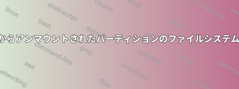 スクリプトからアンマウントされたパーティションのファイルシステムを見つける