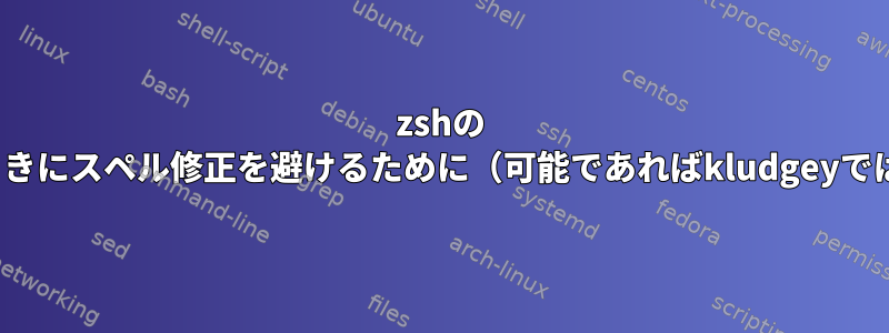 zshの `mv`コマンドを使用するときにスペル修正を避けるために（可能であればkludgeyではない）方法はありますか？