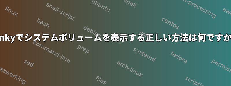 conkyでシステムボリュームを表示する正しい方法は何ですか？