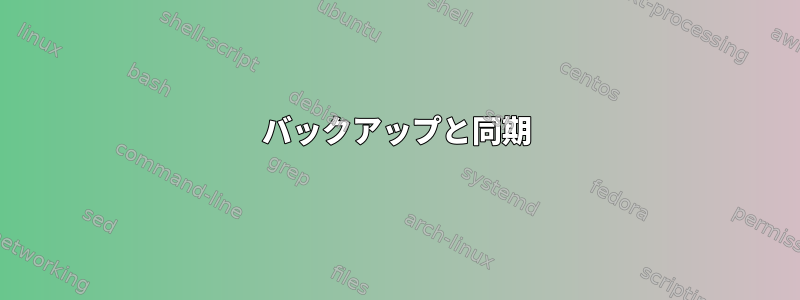 バックアップと同期