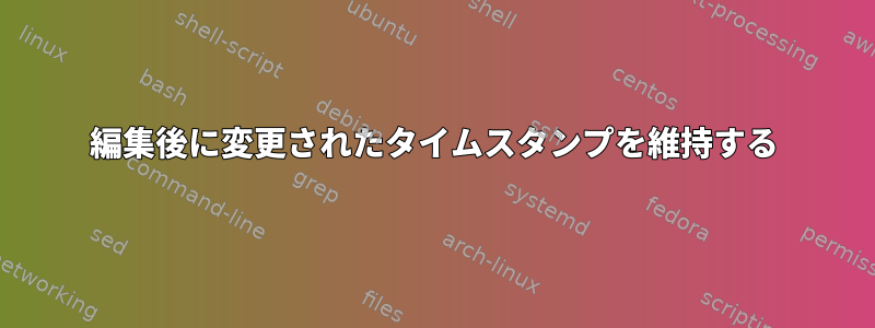 編集後に変更されたタイムスタンプを維持する