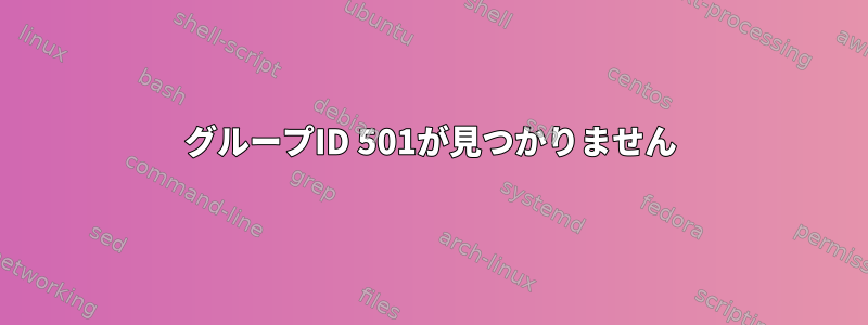 グループID 501が見つかりません