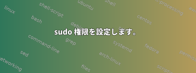 sudo 権限を設定します。