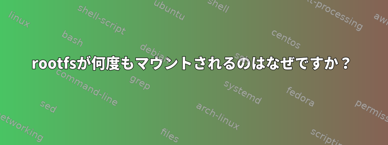 rootfsが何度もマウントされるのはなぜですか？