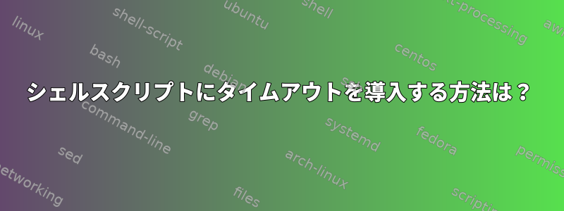 シェルスクリプトにタイムアウトを導入する方法は？