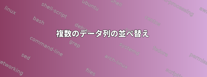 複数のデータ列の並べ替え