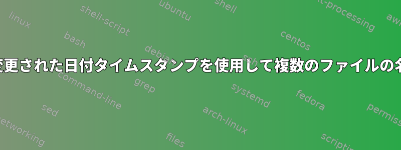 ファイル名の末尾に変更された日付タイムスタンプを使用して複数のファイルの名前を変更しますか？