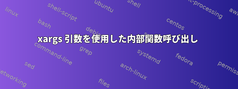 xargs 引数を使用した内部関数呼び出し