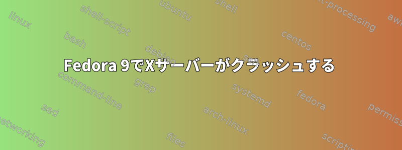 Fedora 9でXサーバーがクラッシュする