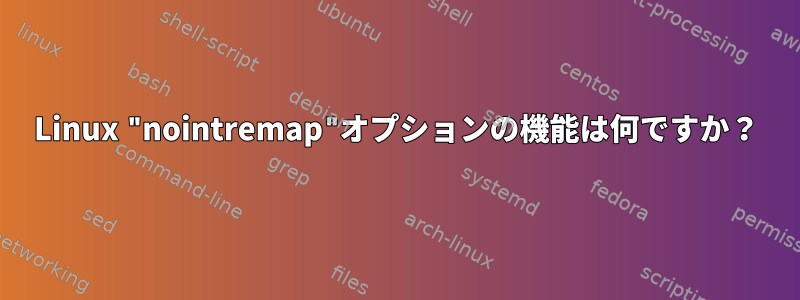 Linux "nointremap"オプションの機能は何ですか？