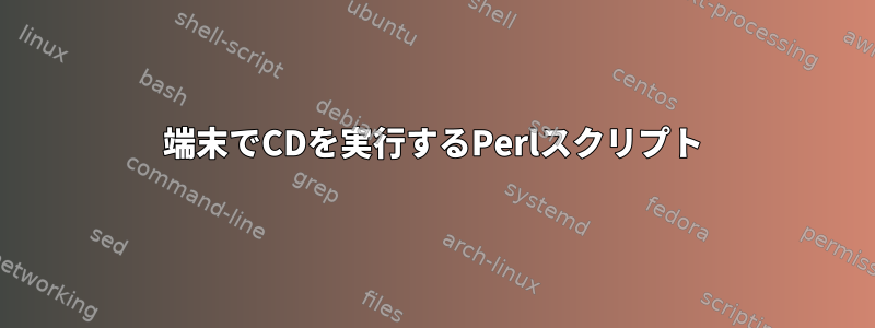 端末でCDを実行するPerlスクリプト