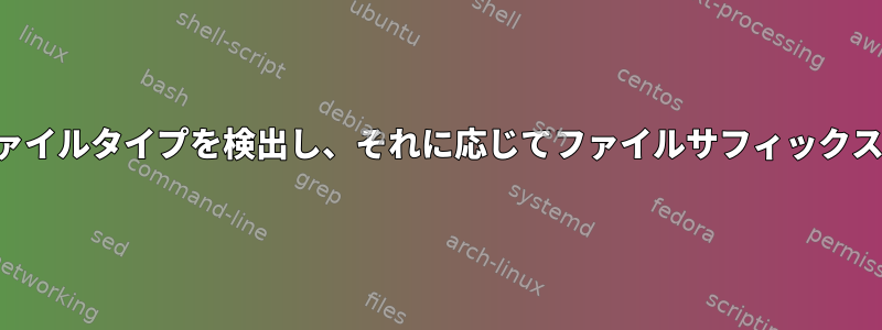 マジックファイルでファイルタイプを検出し、それに応じてファイルサフィックスの名前を変更します。