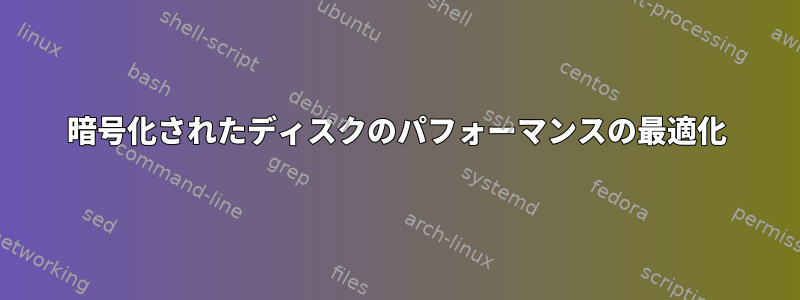 暗号化されたディスクのパフォーマンスの最適化