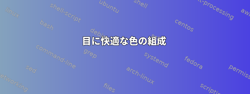 目に快適な色の組成