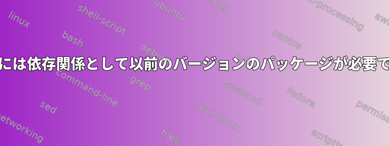 yumには依存関係として以前のバージョンのパッケージが必要です。