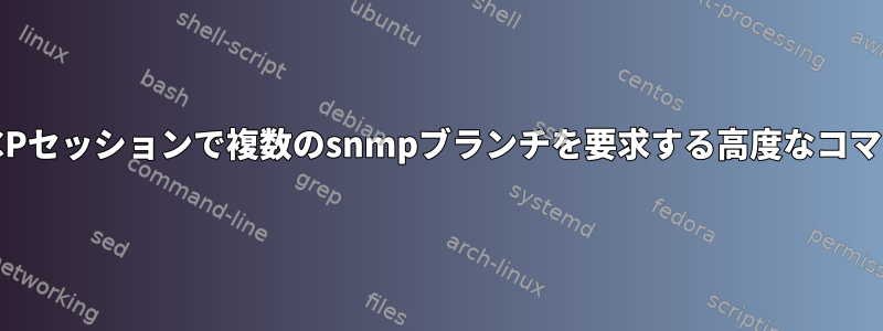 1つのTCPセッションで複数のsnmpブランチを要求する高度なコマンド？