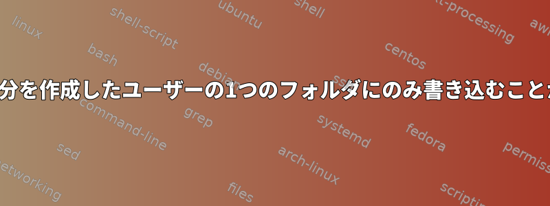 独自のファイルシステムはありませんが、自分を作成したユーザーの1つのフォルダにのみ書き込むことができる新しいユーザーを作成する方法は？