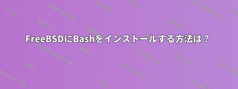 FreeBSDにBashをインストールする方法は？