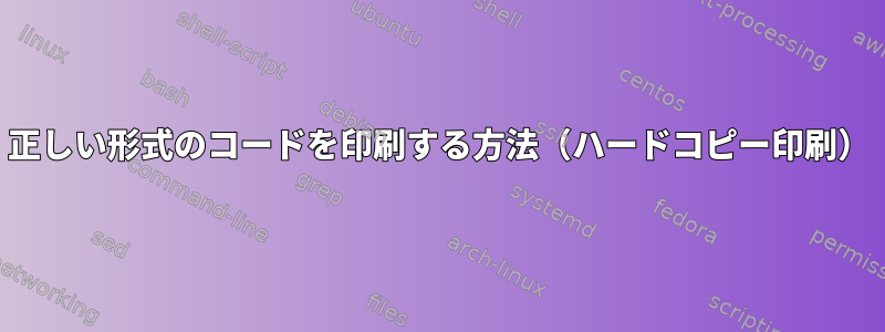 正しい形式のコードを印刷する方法（ハードコピー印刷）