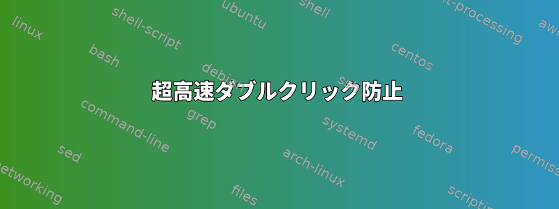 超高速ダブルクリック防止