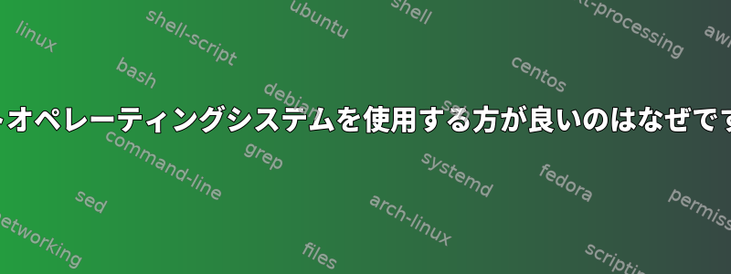 64ビットオペレーティングシステムを使用する方が良いのはなぜですか？