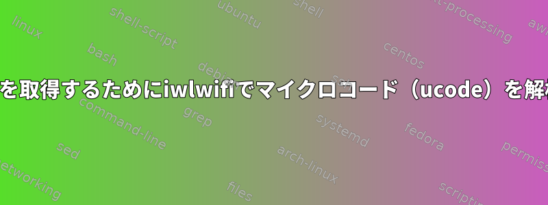 バージョン番号を取得するためにiwlwifiでマイクロコード（ucode）を解析する方法は？