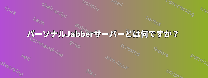 パーソナルJabberサーバーとは何ですか？