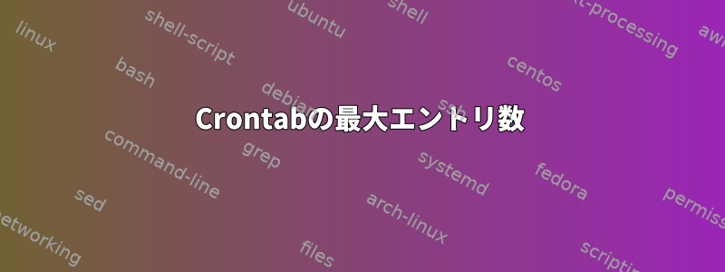 Crontabの最大エントリ数