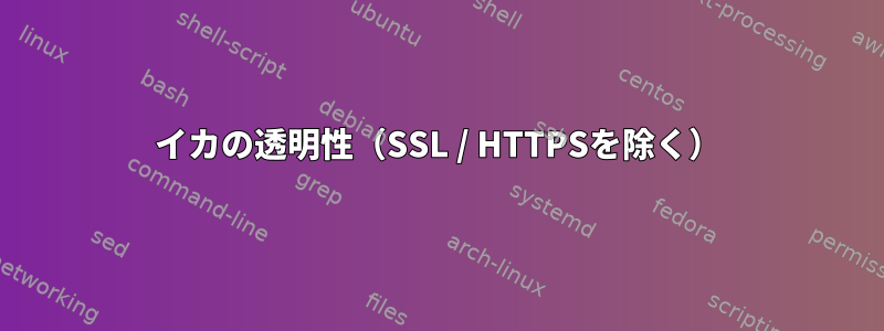 イカの透明性（SSL / HTTPSを除く）