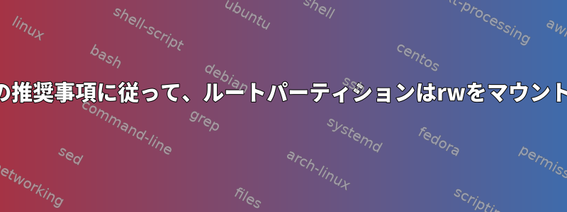 SSD最適化の推奨事項に従って、ルートパーティションはrwをマウントしません。