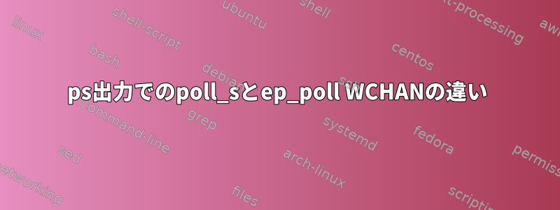 ps出力でのpoll_sとep_poll WCHANの違い