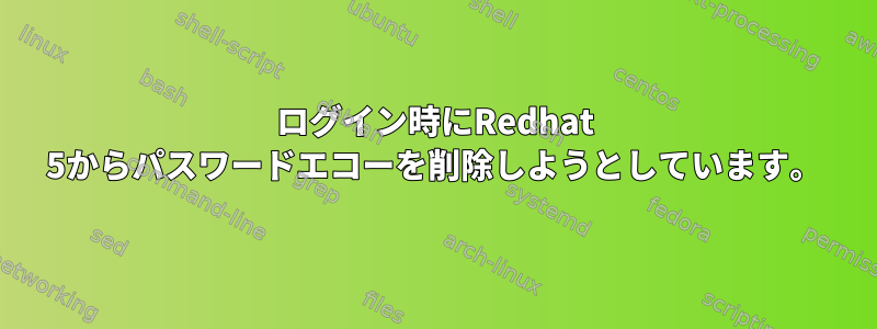 ログイン時にRedhat 5からパスワードエコーを削除しようとしています。