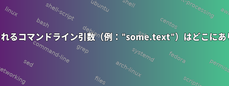 実際に渡されるコマンドライン引数（例："some.text"）はどこにありますか？