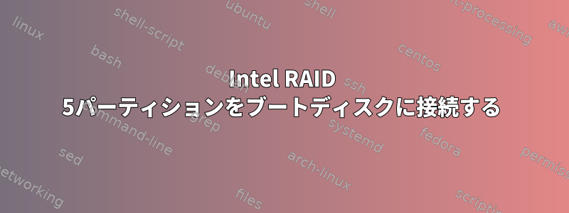 Intel RAID 5パーティションをブートディスクに接続する