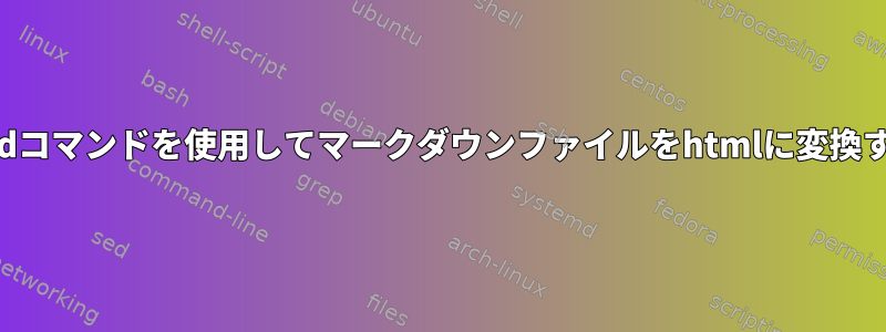 findコマンドを使用してマークダウンファイルをhtmlに変換する