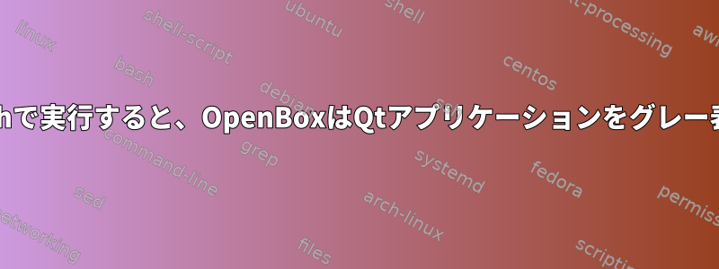 autostart.shで実行すると、OpenBoxはQtアプリケーションをグレー表示します。