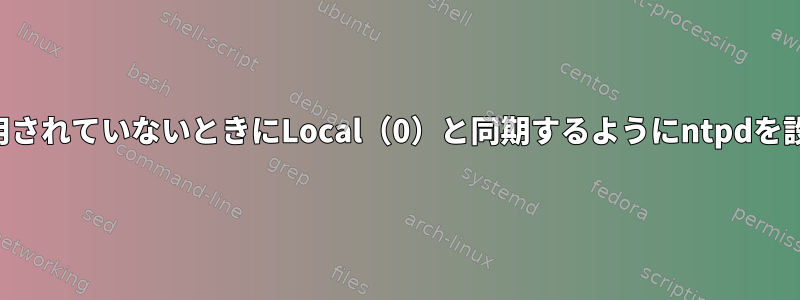 このサーバーがタイムソースとして使用されていないときにLocal（0）と同期するようにntpdを設定する必要がある理由はありますか？