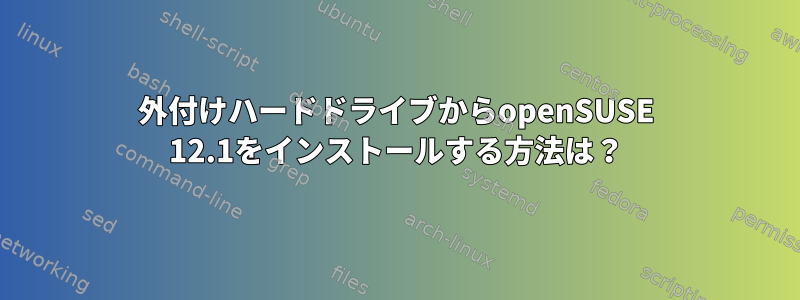 外付けハードドライブからopenSUSE 12.1をインストールする方法は？