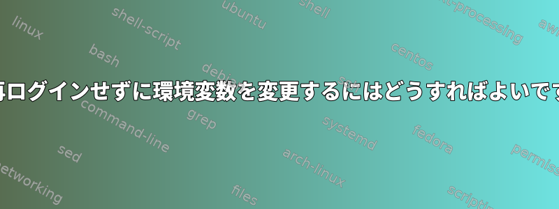 UIに再ログインせずに環境変数を変更するにはどうすればよいですか？