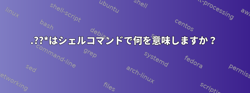 .??*はシェルコマンドで何を意味しますか？