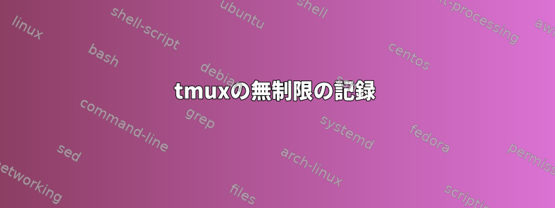 tmuxの無制限の記録